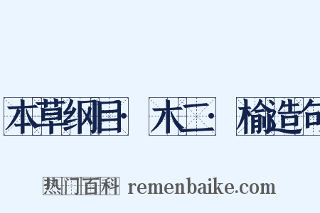 本草纲目·木二·榆造句是什么意思的图片
